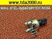 резистор переменный рез. мон d12L-type3pin10K №3A резистор переменный