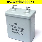 Конденсатор 4,0 мкф 630в МБГО-1 конденсатор