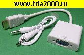 HDMI шнур Переходник с HDMI на VGA (адаптер,конвертер для монитора), HDMI подключить к устройству,VGA подключить к монитору. + Audio 3,5 белый