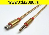аудио шнур Type-C USB~Аудио 3,5 штекер 4pin шнур 1м плетеный