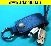 USB-микро шнур USB штекер~USB-микро штекер шнур брелок кожа