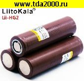 Аккумулятор цилиндрический литиевый Элемент (18650) 3000мАч LiitoKala NCR18650 HG2 (БЕЗ защиты) высокий разряд до 30A большой ток LI-ion (реальная емкость 3020) аккумулятор 3,6в