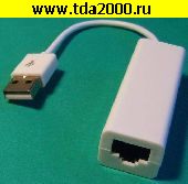 USB-шнур RJ-45 гнездо~USB штекер Переходник (интернет сеть через USB)