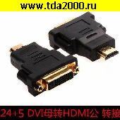 Компьютерный шнур HDMI штекер~DVI24+5 гнездо Переходник