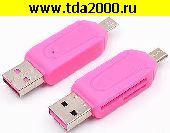 Карты Памяти,Ридеры,Диски Картридер 2в1 штекер USB+Micro USB OTG Универсальный TF,SD, микро SD