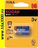Батарейки CR Батарейка CR123 Kodak MAX Lithium 3в