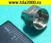 Разъём F-тип Разъём F-тип штекер Заглушка F 75 Ом металл (нагрузка резистор и кoнденсатор)