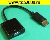 Компьютерный шнур VGA гнездо (выход)~DP штекер (вход) Конвертер Display Port-VGA (дисплей-порт)