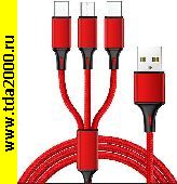 Низкие цены USB штекер~Type-C+USB-микро+ iPhone (3 в 1) шнур 2.6А красный