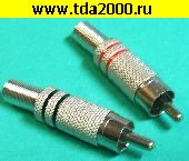 Разъём тюльпан (RCA) Разъём RCA штекер металл на кабель цена за 1шт (красный или черный) (2 полосы) пайка (отпуск кратно 2шт)