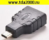 HDMI шнур HDMI гнездо~HDMI-микро штекер Переходник