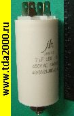 Конденсатор 7,0 мкф 450в клеммы+Болт 35х65 (JFS13A6705J000000B) JFS-13 JB конденсатор