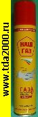 Газ Газ бутан для заправки зажигалок,горелок «НАШ ГАЗ» (270 мл) с Переходниками