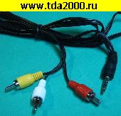 аудио шнур RCA 3 штекера~Аудио 3,5 штекер 4pin шнур 1,5м Шнур (3.5мм шт 4 контакта LONG - 3xRCA шт OD2.6x7.8мм 1,5)