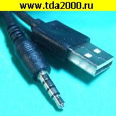 аудио шнур USB штекер~Аудио 3,5 штекер 4pin шнур 1м