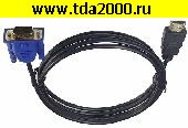 Компьютерный шнур HDMI штекер~VGA штекер шнур 1,8м