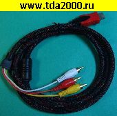 HDMI шнур RCA 3 штекера~HDMI штекер Шнур 1,5м в оплетке (для нестандартного оборудования)