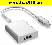 HDMI шнур Type-C штекер вход~HDMI гнездо выход ( Конвертер для подключения ноутбука к телевизору)