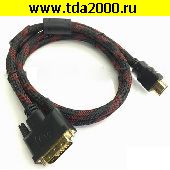 Компьютерный шнур HDMI штекер~DVI-D штекер Шнур 5м пластик «позолоченный» с ферритами красно-черный