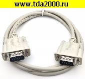 Компьютерный шнур DB9 штекер~DB9 штекер шнур 1,5м (COM-порт, RS232)