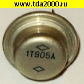 Транзисторы отечественные 1Т 905 А МЕТАЛЛИЧЕСКИЙ транзистор