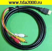 HDMI шнур RCA 3 штекера~HDMI штекер Шнур 1,5м (для нестандартного оборудования)