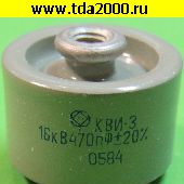 Конденсатор 470 пф 16000в КВИ-3 конденсатор