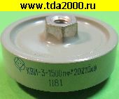 Конденсатор 1500 пф 16000в КВИ-3 конденсатор