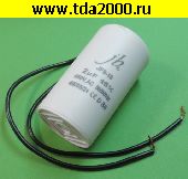 Конденсатор 2,0 мкф 450в провод 33х63 пусковой конденсатор