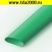 термоусадка Термоусадка d= 2.0мм зеленый