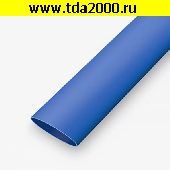 термоусадка Термоусадка d= 6.0мм синий 1м