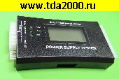 прибор Прибор для проверки и диагностики блока питания компьютера (ATX Power Tester)