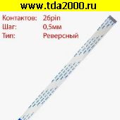 шлейф типовой Шлейф 26pin шаг-0,5мм длина-250мм инверсный ( реверсивный )