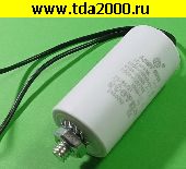Конденсатор 10 мкф 450в провод+Болт 30х60 пусковой (JFS17A6106J000000B) конденсатор