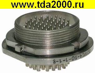 Разъём РРС4-50-1-1В