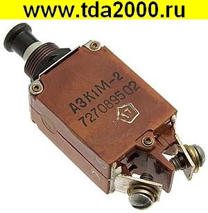 Автоматический выключатель АЗК1М-2