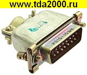 Разъём РП15-15ШК