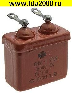 1,00 мкф 200в ОМБГ-1 конденсатор