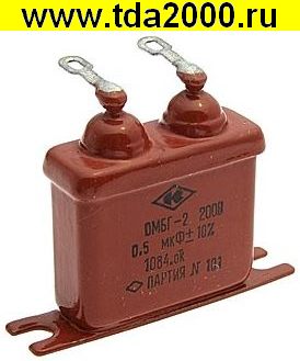 0,50 мкф 200в ОМБГ-2 конденсатор