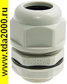 Кабельный ввод MG25A-18G