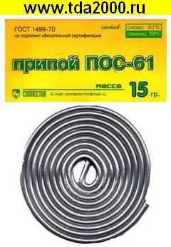 ПОС 61 15г
