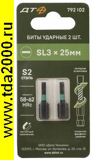 Насадка 792102 Бита ударная SL3х25 2шт