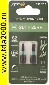 Насадка 792202 Бита ударная SL4х25 2шт