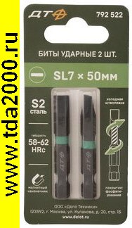 Насадка 792522 Бита ударная SL7х50 2шт