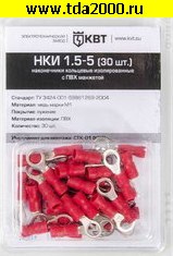 Разъём Клемма тип «O» изолированная НКИ 1.5-5 (30шт)