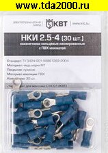 Разъём Клемма тип «O» изолированная НКИ 2.5-4 (30шт)