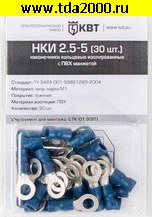 Разъём Клемма тип «O» изолированная НКИ 2.5-5 (30шт)