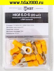 Разъём Клемма тип «O» изолированная НКИ 6.0-6 (20шт)