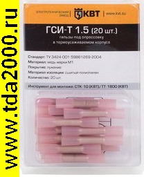 Разъём Соединитель проводов встык ГСИ-Т 1.5 (20шт.)