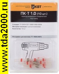 Разъём Соединитель проводов встык ПК-Т 1.0 (10шт.)